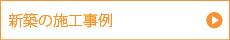 新築の施工事例