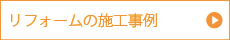 リフォームの施工事例